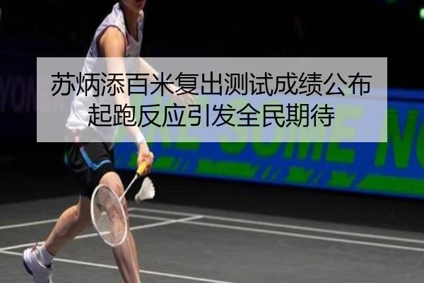 苏炳添百米复出测试成绩公布 起跑反应引发全民期待 | YaBoSports