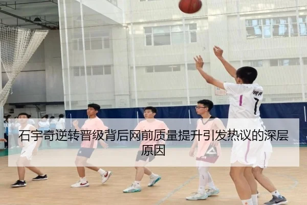 石宇奇逆转晋级背后网前质量提升引发热议的深层原因 | YaBoSports