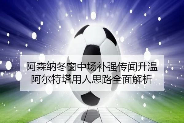 阿森纳冬窗中场补强传闻升温 阿尔特塔用人思路全面解析 | YaBoSports